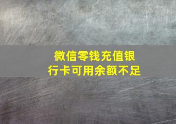 微信零钱充值银行卡可用余额不足