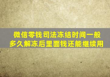 微信零钱司法冻结时间一般多久解冻后里面钱还能继续用