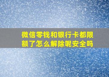 微信零钱和银行卡都限额了怎么解除呢安全吗