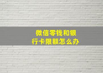 微信零钱和银行卡限额怎么办