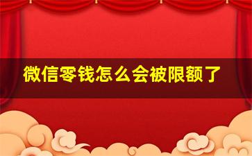 微信零钱怎么会被限额了