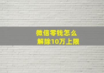 微信零钱怎么解除10万上限