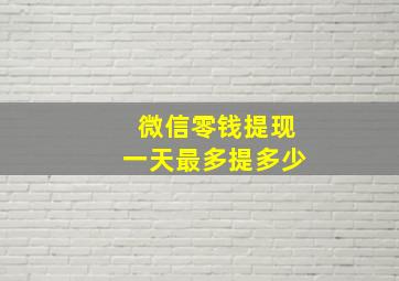 微信零钱提现一天最多提多少