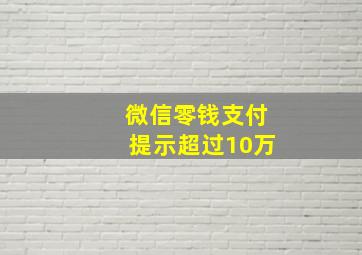 微信零钱支付提示超过10万