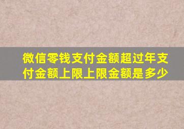 微信零钱支付金额超过年支付金额上限上限金额是多少