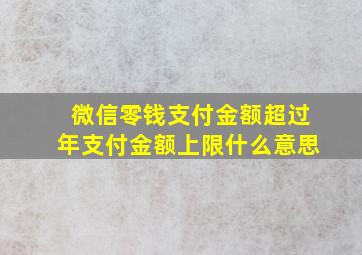 微信零钱支付金额超过年支付金额上限什么意思