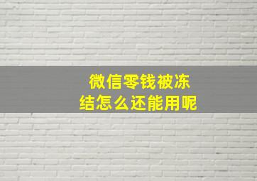 微信零钱被冻结怎么还能用呢