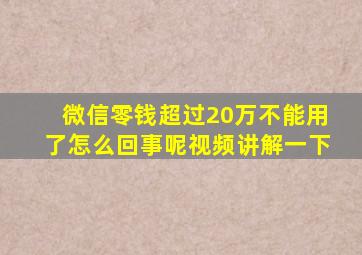 微信零钱超过20万不能用了怎么回事呢视频讲解一下