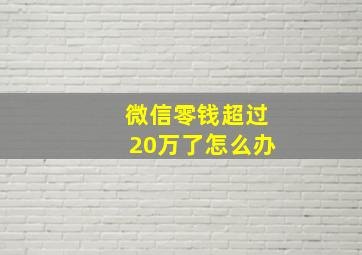 微信零钱超过20万了怎么办