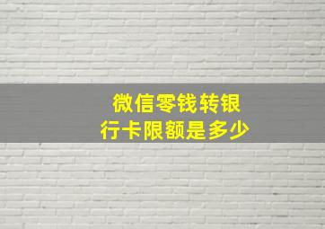 微信零钱转银行卡限额是多少