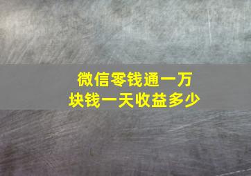 微信零钱通一万块钱一天收益多少