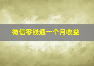 微信零钱通一个月收益