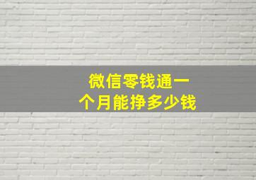 微信零钱通一个月能挣多少钱