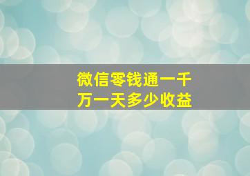 微信零钱通一千万一天多少收益