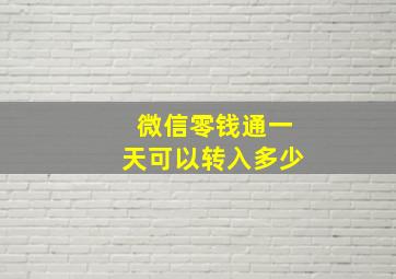 微信零钱通一天可以转入多少