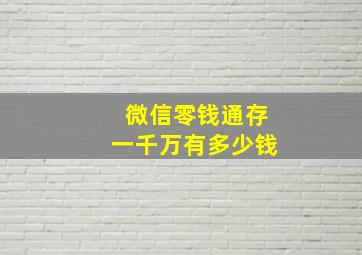 微信零钱通存一千万有多少钱