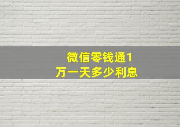 微信零钱通1万一天多少利息