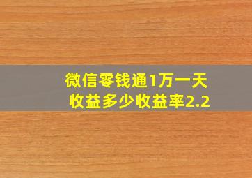 微信零钱通1万一天收益多少收益率2.2