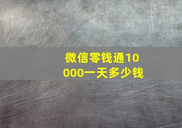 微信零钱通10000一天多少钱