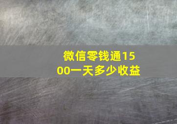 微信零钱通1500一天多少收益