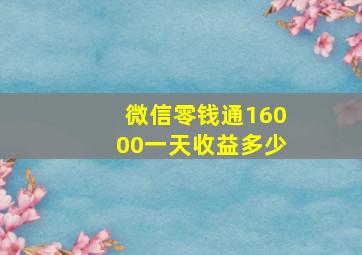 微信零钱通16000一天收益多少