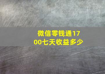 微信零钱通1700七天收益多少