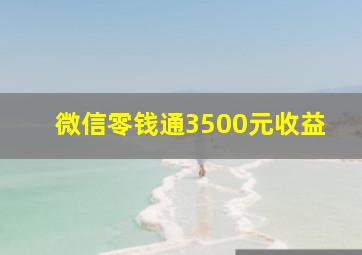 微信零钱通3500元收益