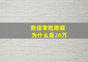 微信零钱限额为什么是20万