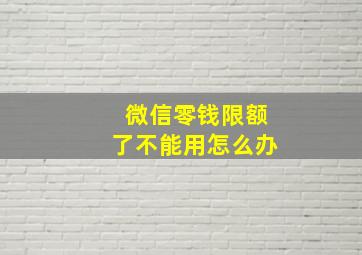 微信零钱限额了不能用怎么办