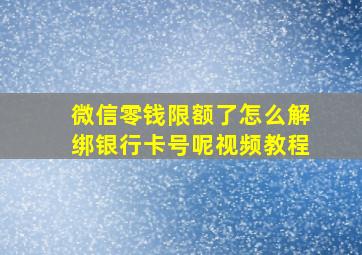 微信零钱限额了怎么解绑银行卡号呢视频教程