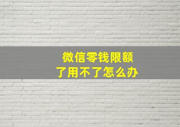 微信零钱限额了用不了怎么办