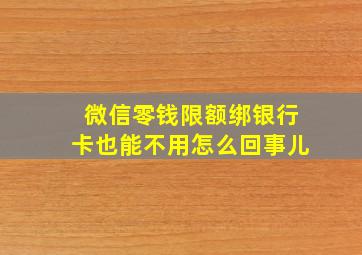 微信零钱限额绑银行卡也能不用怎么回事儿