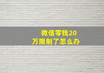 微信零钱20万限制了怎么办