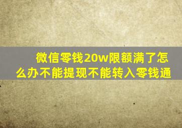 微信零钱20w限额满了怎么办不能提现不能转入零钱通