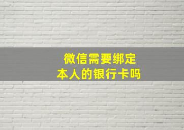 微信需要绑定本人的银行卡吗