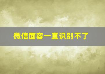 微信面容一直识别不了