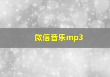 微信音乐mp3