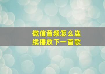 微信音频怎么连续播放下一首歌