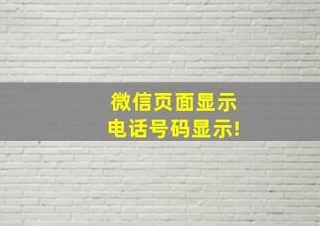 微信页面显示电话号码显示!