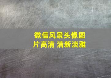 微信风景头像图片高清 清新淡雅