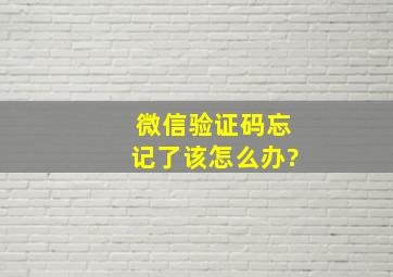 微信验证码忘记了该怎么办?