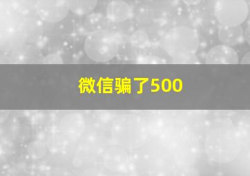 微信骗了500