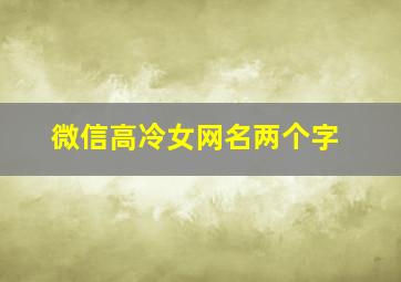 微信高冷女网名两个字