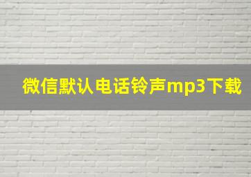 微信默认电话铃声mp3下载