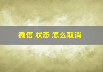 微信 状态 怎么取消