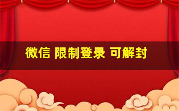 微信 限制登录 可解封