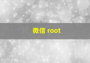 微信 root