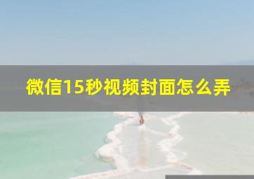 微信15秒视频封面怎么弄