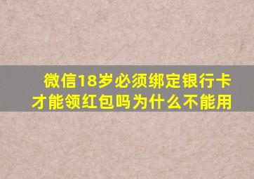 微信18岁必须绑定银行卡才能领红包吗为什么不能用