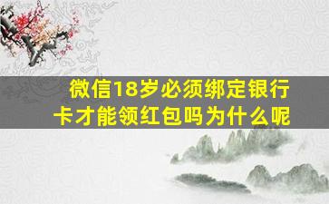 微信18岁必须绑定银行卡才能领红包吗为什么呢